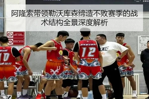 阿隆索带领勒沃库森缔造不败赛季的战术结构全景深度解析（kaiyun）