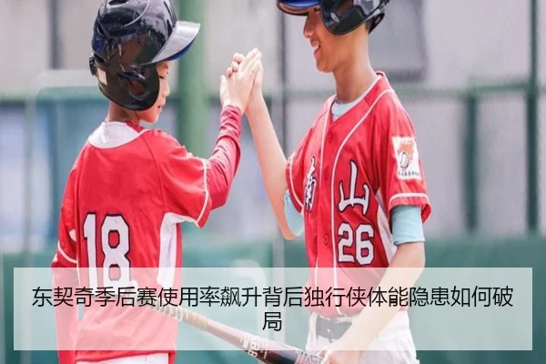 东契奇季后赛使用率飙升背后独行侠体能隐患如何破局（kaiyun）
