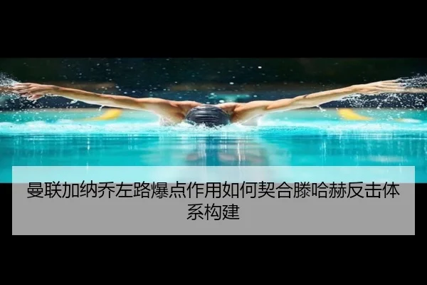曼联加纳乔左路爆点作用如何契合滕哈赫反击体系构建（kaiyun）