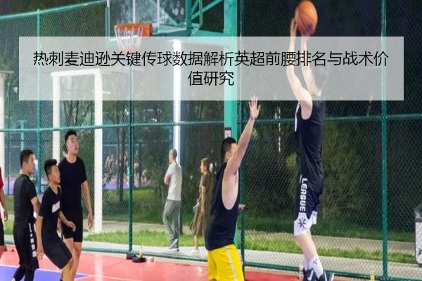 热刺麦迪逊关键传球数据解析英超前腰排名与战术价值研究（kaiyun）