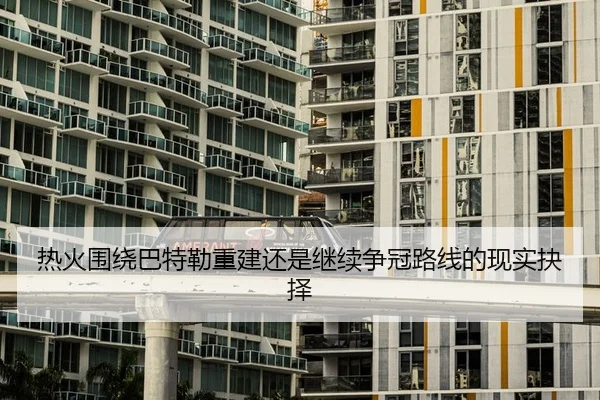 热火围绕巴特勒重建还是继续争冠路线的现实抉择（kaiyun）
