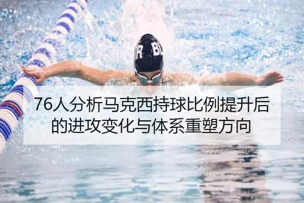 76人分析马克西持球比例提升后的进攻变化与体系重塑方向