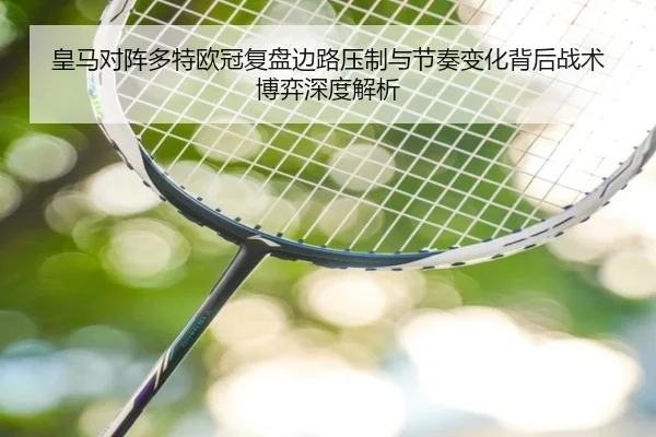 皇马对阵多特欧冠复盘边路压制与节奏变化背后战术博弈深度解析（kaiyun）