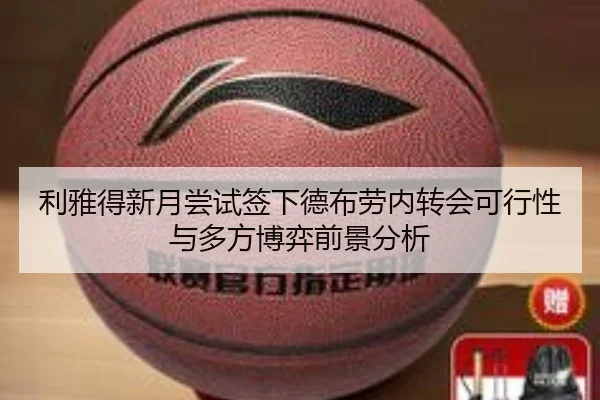 利雅得新月尝试签下德布劳内转会可行性与多方博弈前景分析（kaiyun）