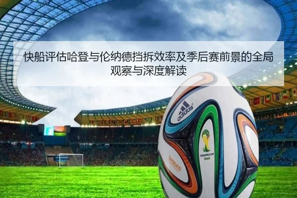 快船评估哈登与伦纳德挡拆效率及季后赛前景的全局观察与深度解读 - kaiyun
